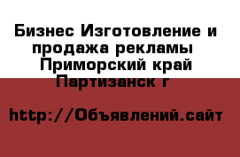 Бизнес Изготовление и продажа рекламы. Приморский край,Партизанск г.